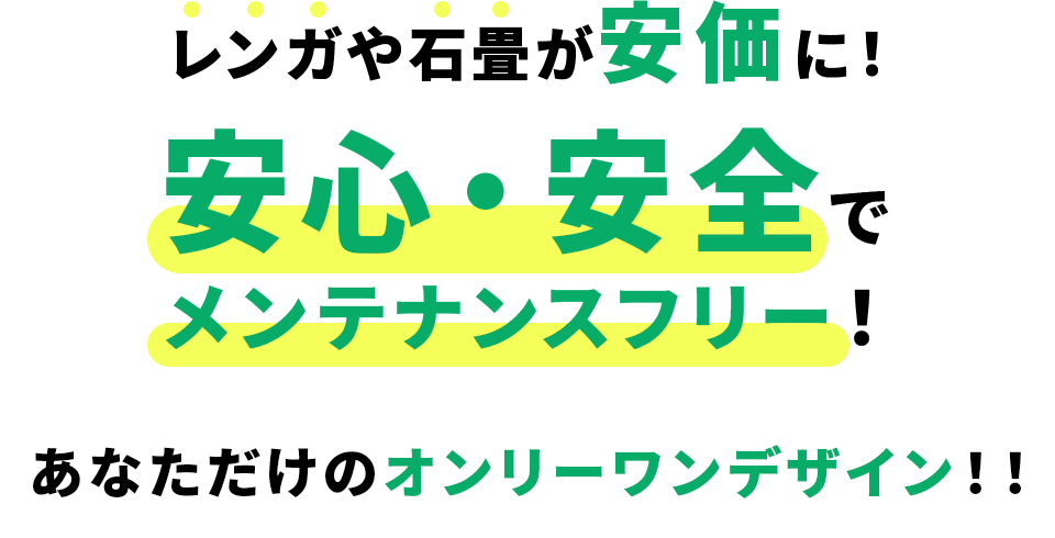 レンガや石畳が安価に！安心・安全で メンテナンスフリー！安心・安全で メンテナンスフリー！