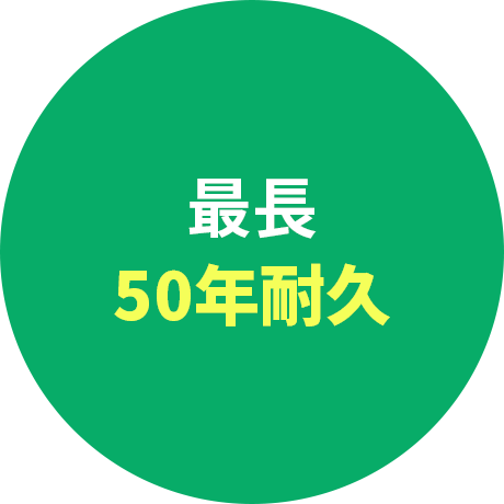 最長50年耐久