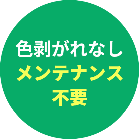 色剥がれなしメンテナンス不要