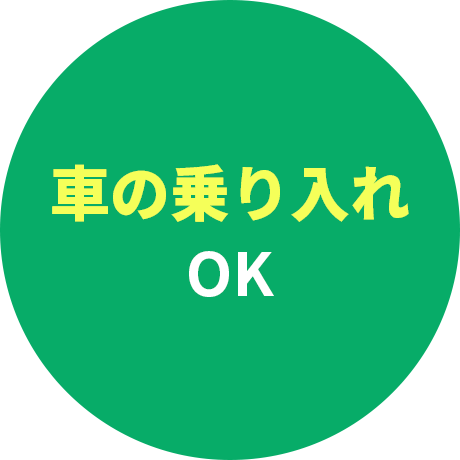 車の乗り入れOK