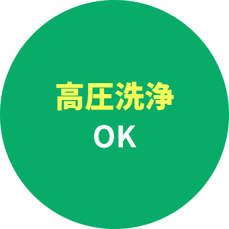 高圧洗浄OK