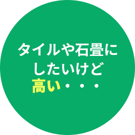 タイルや石畳にしたいけど高い・・・