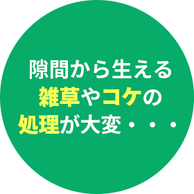 隙間から生える雑草やコケの処理が大変・・・