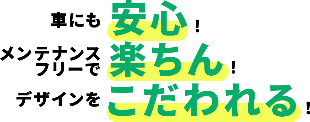 車にも安心！メンテナンスフリーで楽ちん！デザインをこだわれる！